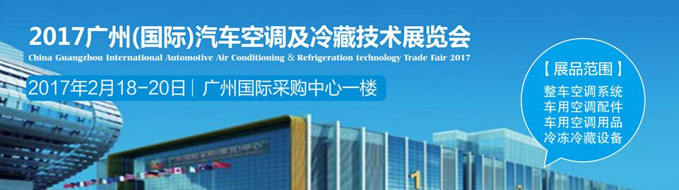 2017广州（国际）汽车空调及冷藏技术展览会