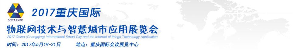 2017中国（重庆）国际智慧城市与物联网技术应用展览会