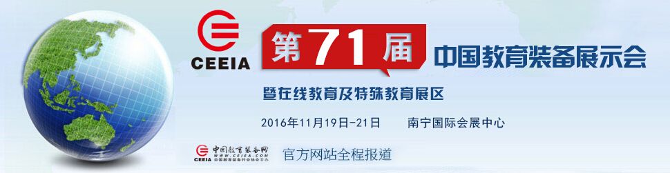 2016第71届中国教育装备展示会