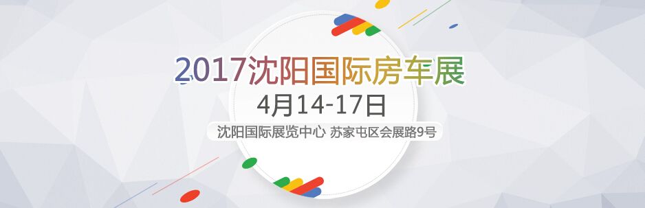 2017沈阳房车露营展览会