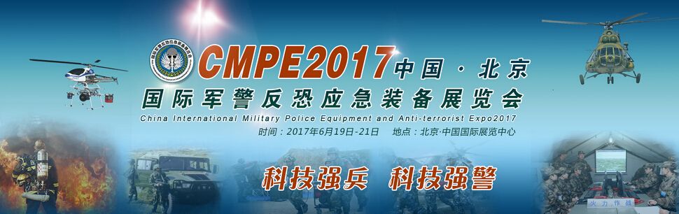 2017中国（北京）国际军警反恐应急装备展览会