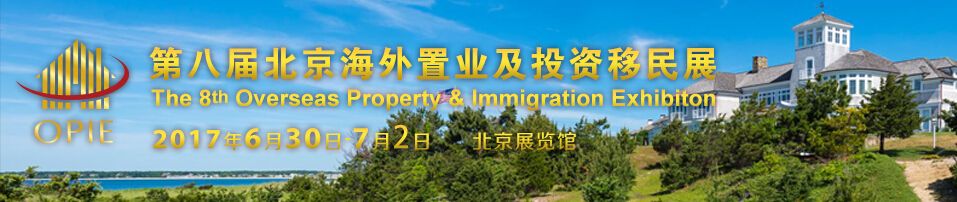 2017第八届北京海外置业及投资移民展览会 (OPIE)