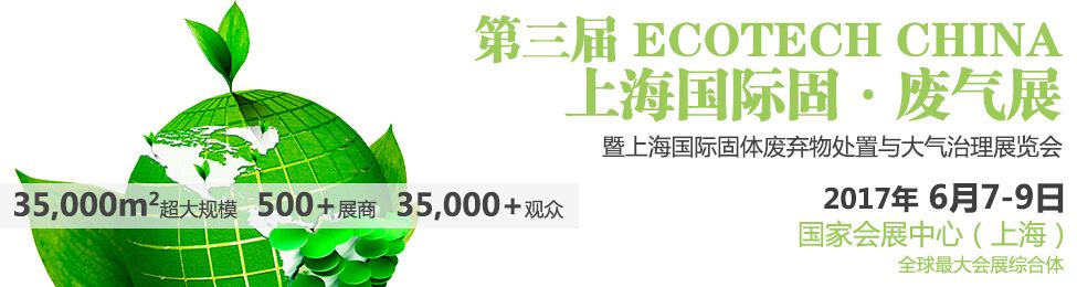 2017第三届ECOTECH CHINA 上海固废气展览会