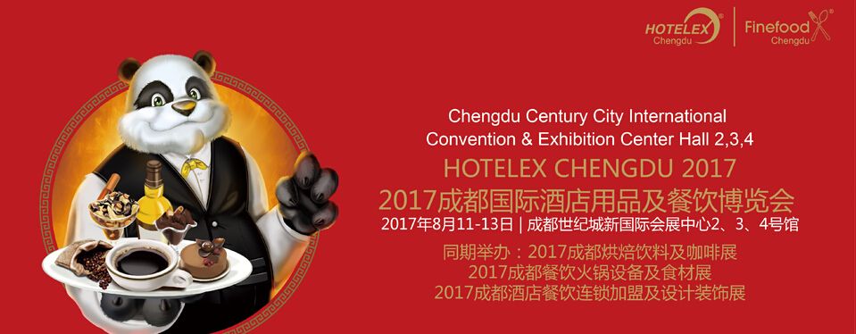 2017第四届上海国际酒店用品博览会（成都）