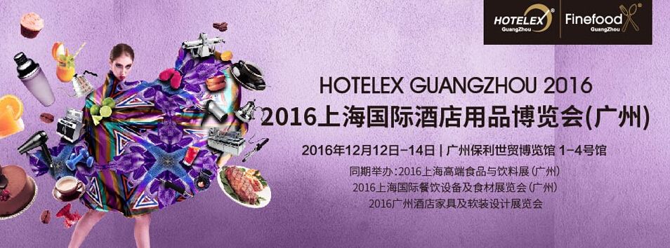 2016上海国际酒店用品博览会（广州）