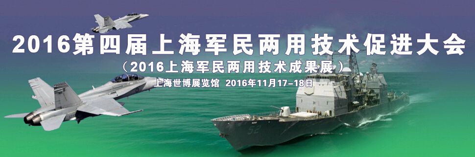 2016第四届上海军民两用技术促进大会