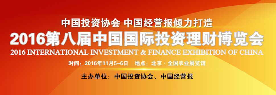 2016第八届中国国际投资理财博览会