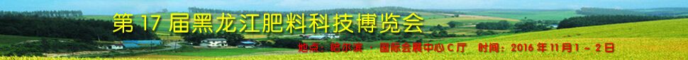 2016第17届黑龙江肥料科技博览会（原中国哈尔滨农资博览会）