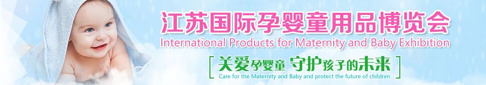 2017 江苏国际孕婴童用品博览会