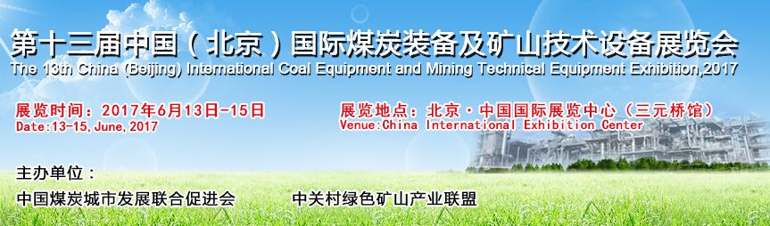  2017第十三届中国（北京）国际煤炭装备及矿山技术设备展览会