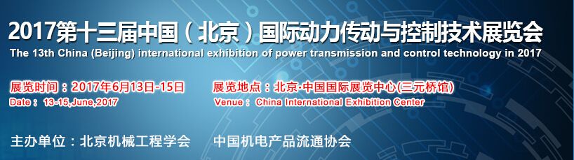 2017第十三届中国（北京）国际动力传动与控制技术展览会