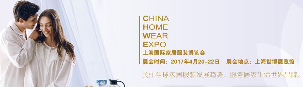 2016上海国际家居服装博览会
