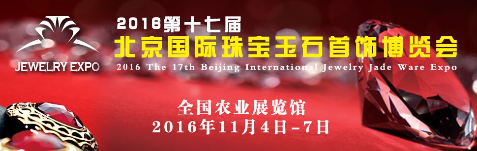 2016第十七届北京珠宝首饰展览会