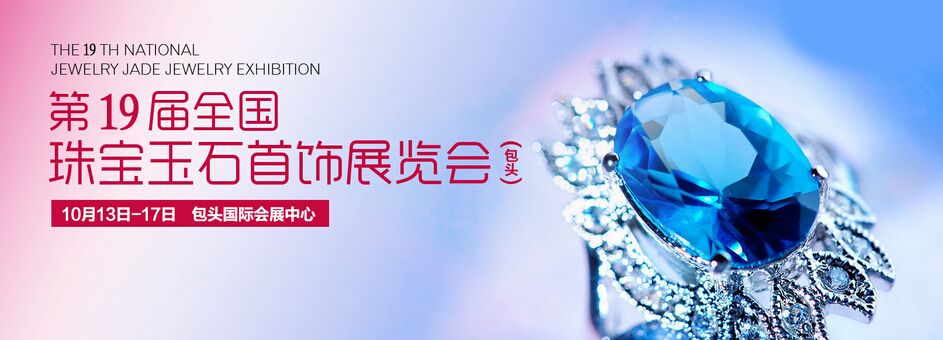 2016“家藏传代”第19届全国珠宝玉石首饰展览会（包头）