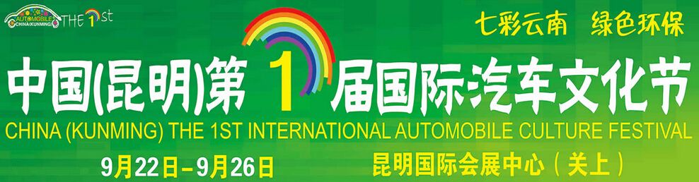 2016首届中国（昆明）国际汽车文化节