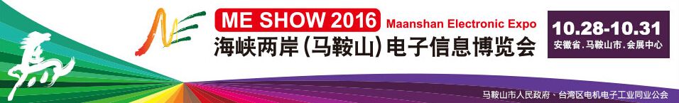 2016海峡两岸(马鞍山)电子信息博览会  