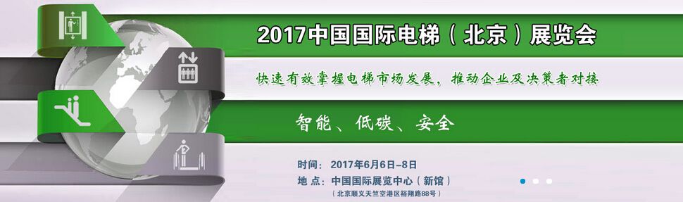 2017中国国际电梯（北京）展览会