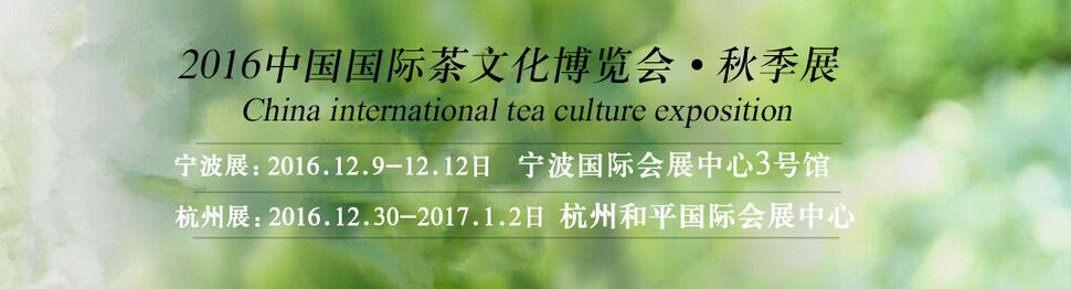 2016中国(杭州)茶业博览会秋季展