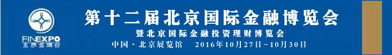 2016第十二届北京国际金融博览会