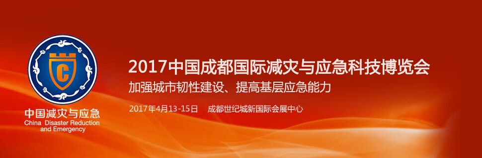 2017年中国成都国际防灾减灾暨消防产品技术展览会