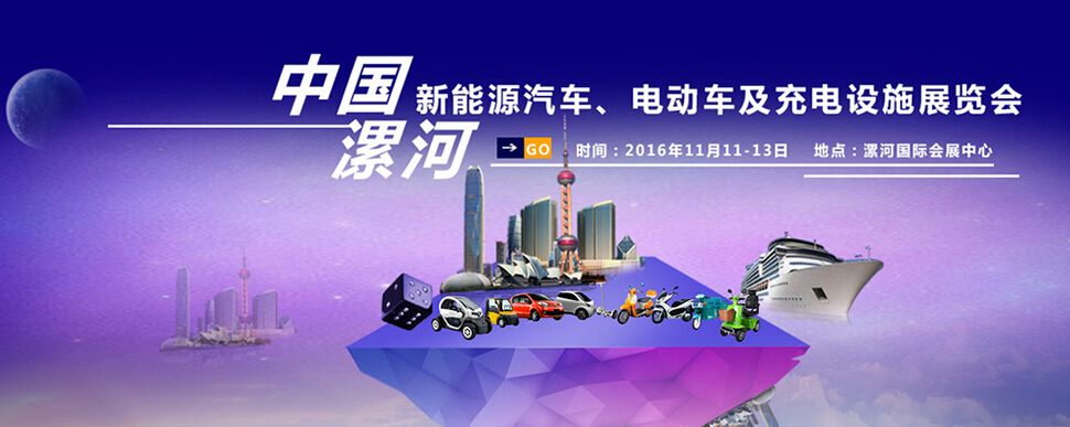2016中国（漯河）国际新能源汽车及电动车展览会