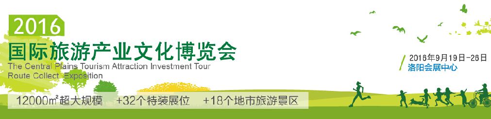 2016国际旅游产业文化博览会（洛阳）