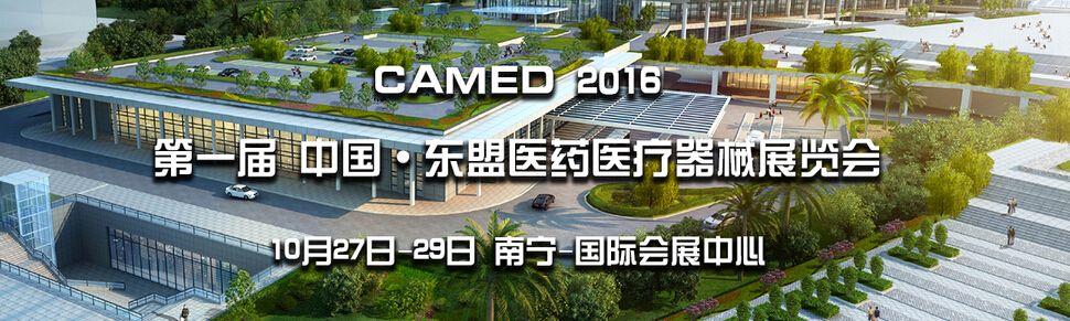 2016中国－东盟医药医疗器械展览会