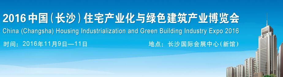 2016中国（长沙）住宅产业化与绿色建筑产业博览会