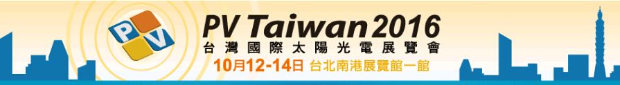 2016 PV Taiwan 台灣國際太陽光電展覽會