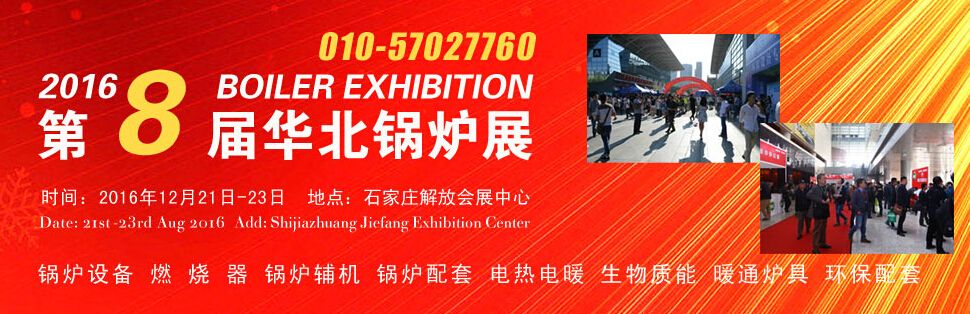 2016第八届河北电采暖及电热技术设备展览会