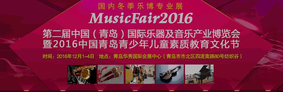 2016第二届中国（青岛）国际乐器及音乐产业博览会暨2016中国青岛青少年儿童素质教育文化节