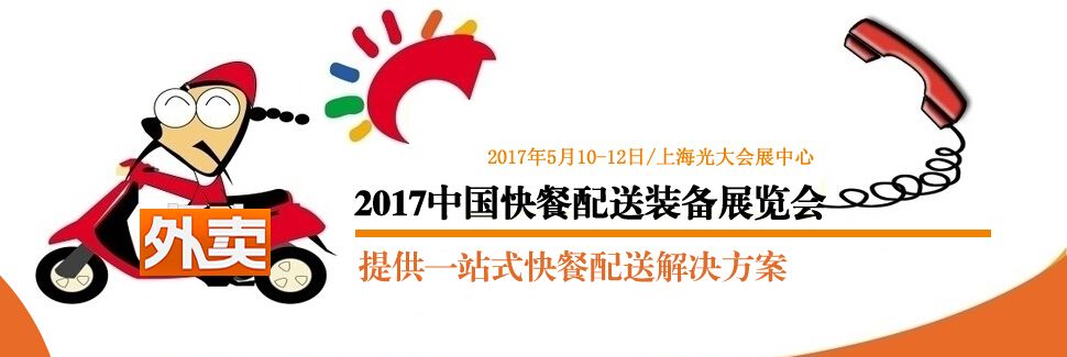 2017中国快餐配送装备展览会（上海）