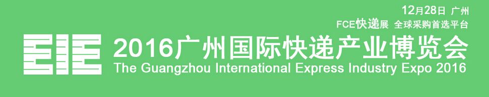 2016广州国际快递产业博览会
