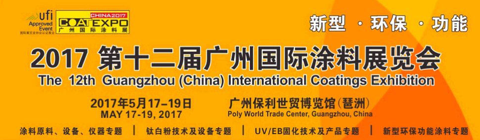 2017第十二届广州国际涂料、油墨、胶粘剂展览会