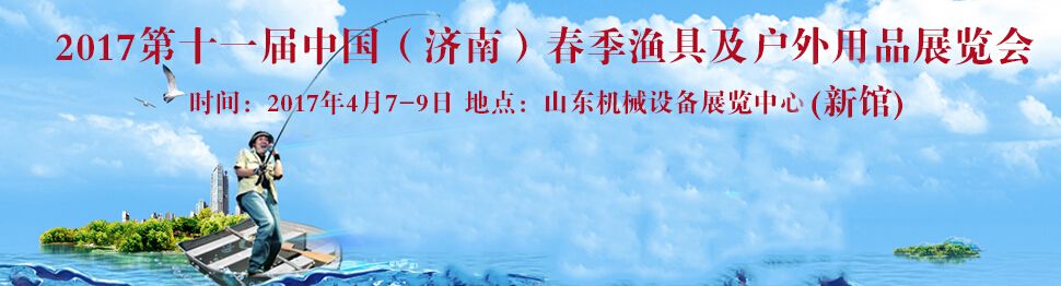 2017第11届中国（济南）春季渔具及户外用品展览会