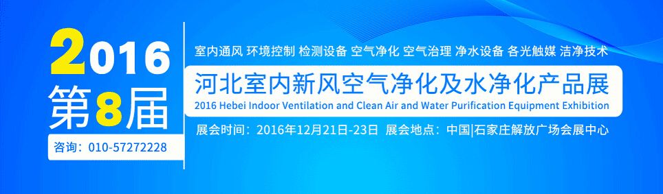 2016第八届河北室内新风、空气净化及净水设备展览会