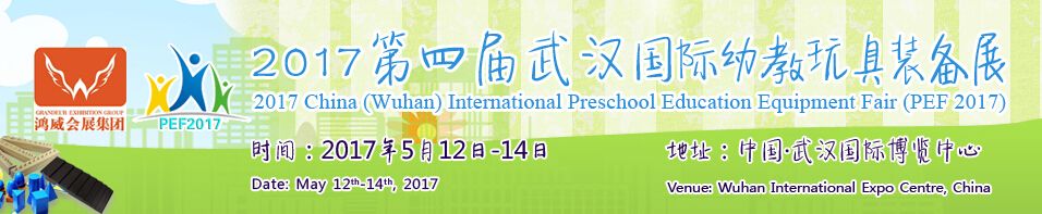 2017武汉国际幼教装备展