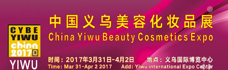 2017第5届中国义乌美容化妆品、原料设备包装展