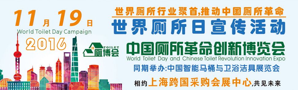 2016中国（上海）厕所革命创新博览会