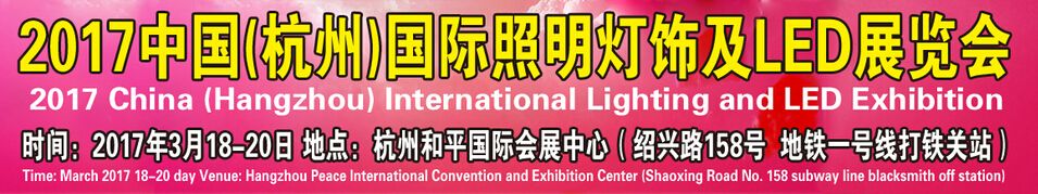 2017中国（杭州）国际照明灯饰及LED展览会