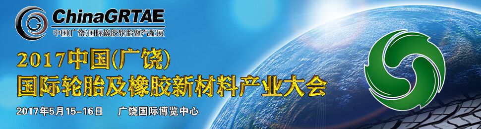 2017第八届中国(广饶)国际橡胶轮胎暨汽车配件展
