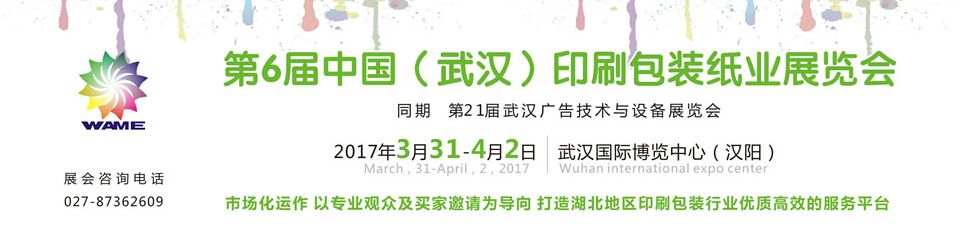 2017第21届武汉广告设备及技术展览会