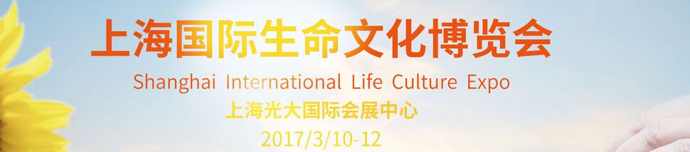 2017上海国际生命文化博览会