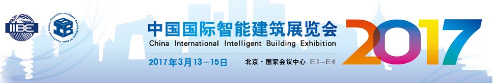 2017中国国际智能建筑展览会