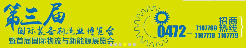 2016中国（包头）第三届国际装备制造业博览会