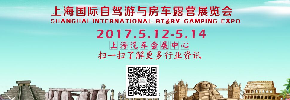 2017上海国际自驾游与房车露营博览会