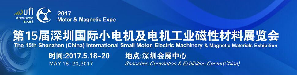 2017年第十五届深圳国际小电机及电机工业、磁性材料展览会