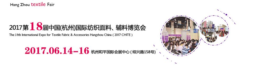 2017第十八届中国（杭州）国际纺织面料、辅料博览会