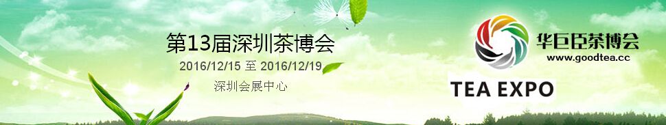 2016第13届中国（深圳）国际茶产业博览会暨紫砂、陶瓷、红木、茶具用品展