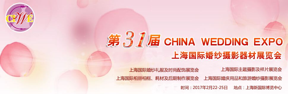 2017第31届中国•上海国际婚纱摄影器材展览会